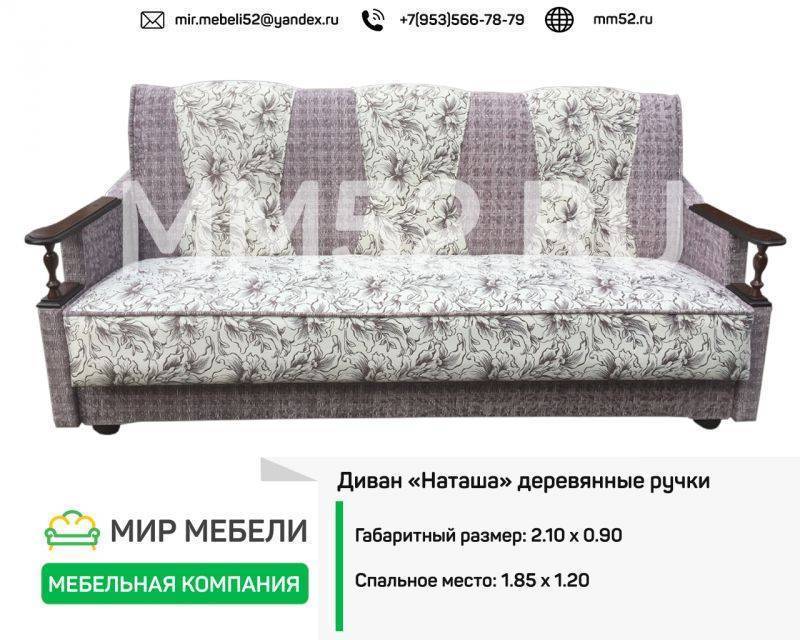 диван наташа деревянные ручки в Махачкале