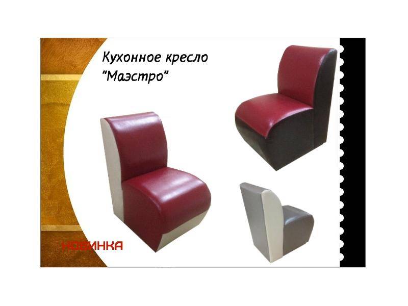 кухонное кресло маэстро в Махачкале