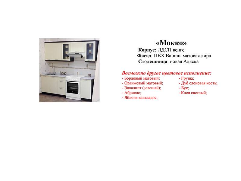 кухонный гарнитур мокко в Махачкале
