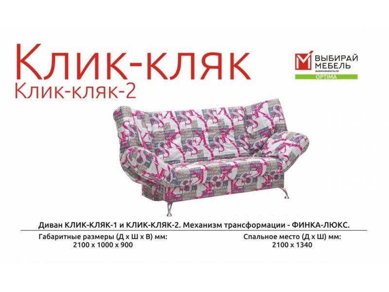 диван прямой клик-кляк-2 в Махачкале
