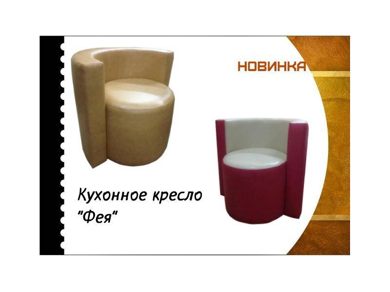 кухонное кресло фея в Махачкале
