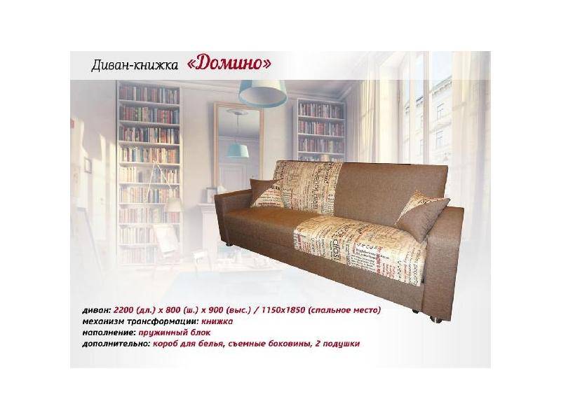 диван-книжка домино в Махачкале