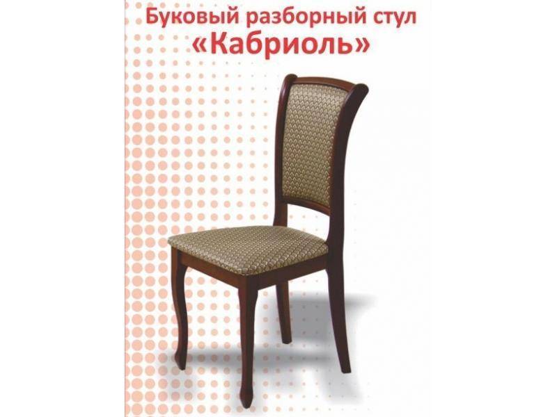 буковый разборный стул кабриоль в Махачкале
