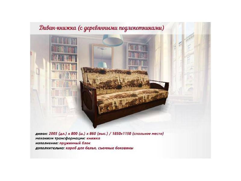 диван-книжка с деревянными подлокотниками в Махачкале