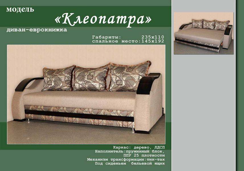 диван-еврокнижка клеопатра в Махачкале