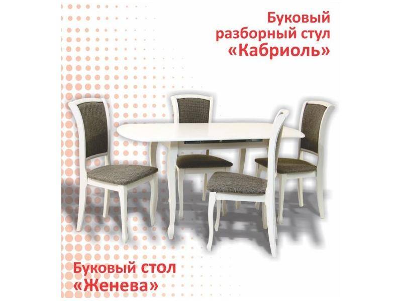 буковый стол женева и стул кабриоль в Махачкале